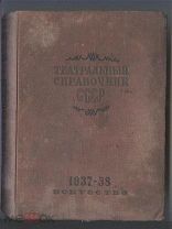Театральный справочник СССР 1937-1938 гг. RRR