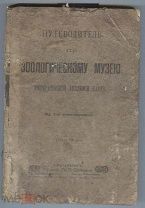 Путеводитель по зоологическому музею 1904 г.