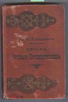 Карамзин Н. Письма русского путешественника. 1892 г.