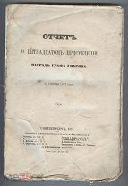 Отчет о присуждении наград графа Уварова. 1874 г.