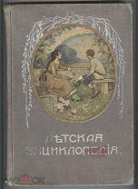 Детская энциклопедия Т.9. 1914 г. Под ред. Вагнера
