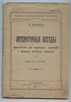 Балаев Н. Литературные беседы. счастье человека.1917 г.