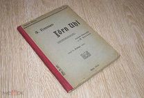 Густав Френсен. Йорн Уль. 1910 г. Немецк. яз.
