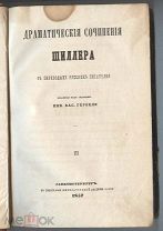 Шиллер. Драматические произведения. СПб. 1857 г.