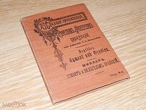 Шиллер. Эгмонт и Вильгельм Оранский. 1915 г.