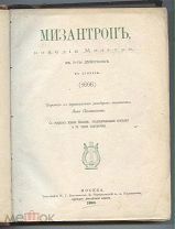 Мольер. Мизантроп. 1899 г. Этюды о Мольере 1881