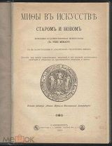 Мифы в искусстве старом и новом. 1900 г.