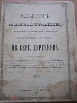 Альбом иллюстраций к сочинениям И. Тургенева. 1898