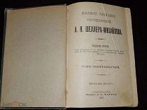 Шеллер-Михайлов. ПСС. Т. 11. 1905 г.