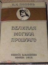 Попов И. Великая могила прошлого. 1912 г.
