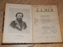 Собрание сочинений Л.А. Мея. Т. 1. 1911 г.