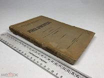 Аристотель. Этика Аристотеля. 1908 год.!