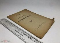 Кагаров. Эсхил, как религиозный мыслитель. Киев. 1908 год.!