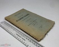 Корелин. Очерки Итальянского возрождения. 1910 год.!
