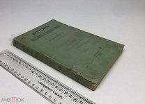 Финлей, Джордж. История Византийской и Греческой империй с 716 по 1453. 1878 год.!