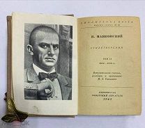 Книга В. Маяковский «Стихотворения». Том II. 1941 г.