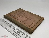Знойко Н.Д. Краткий курс всеобщей истории. 1914 год.!