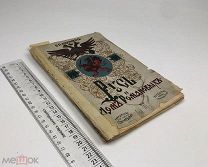 Михневич Н.П. Русь и дом Романовых. Том 1. 1913 год.!