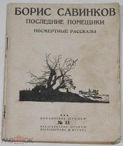 1924г. (Прижизненное издание Известного террориста) Савинков Б. Последние помещики. Посмертные расск
