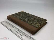 Древний мир в памятниках его письменности. 1918 год.!