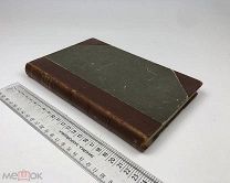 Магаффи. История классического периода греческой литературы. Том 1. Поэзия. 1882г.!