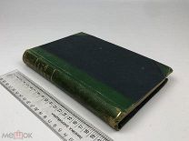 Ферреро, Г. Величие и падение Рима.Том III: От Цезаря до Августа. 1916 год.!