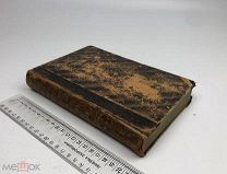 Сочинения Корнелия Тацита.Том 2: Летопись; Разговор об ораторах. 1887 год.!