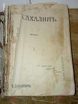 Дорошевич В.М. Сахалин. (Каторга). В двух частях. Со многими рисунками. 1903.