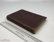 Платонов С.Ф. Учебник русской истории для средней школы. 1911 год.!
