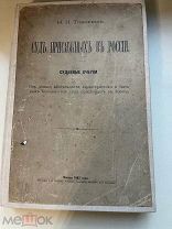 Тимофеев Н.П. Суд присяжных в России: 1881г Судебные очерки СУПЕР РЕДКОЕ ИЗДАНИЕ! АУКЦИОН