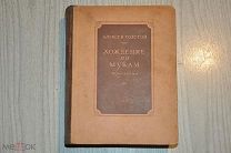 АЛЕКСЕЙ ТОЛСТОЙ «ХОЖДЕНИЕ ПО МУКАМ» ТРИЛОГИЯ. 1946 г.