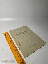 Петерсон Н.П. О религиозном характере учения Н. Ф. Федорова 1915г. С 1 Р
