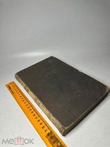 Пер. кн. Е.Д. Баратинскою. Симфония, или Согласие на Новый завет 1882г. С 1 Р