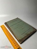 Кершенштейнер Г. Избранные сочинение. Гражданское воспитание юношества 1915г. С 1 Р