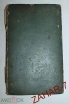 Антикварная книга 1809 года ОТЧЕТЪ МЕДИКО-ФИЛАНТРОПИЧЕСКАГО КОМИТЕТА САНКТ ПЕТЕРБУРГЪ