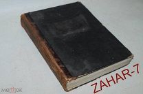 Антикварная книга Гугеноты. Клавир ДЖ. МЕЙЕРБЕРА А. Гутхейль (издательство).
