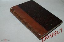 Антикварная книга 1854 года Путешествие в Южную Россию и Крым, через Венгрию, Валахию и Молдавию