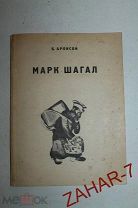 Книга 1923 года Б. АРОНСОН МАРК ШАГАЛ