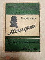 Антикварная книга из серии ЖЗМ «МОЦАРТ», МУЗГИЗ, 1935г,!