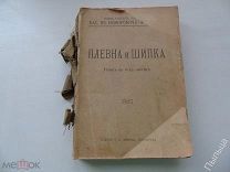 В.Немирович -Данченко Плевна и Шипка.Роман в 4-х частях.