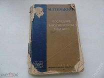 1928 г. Максим Горький Пьесы Последние. Васса Железнова. Чудаки.