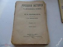 Покровский М.Н. Никольский Н.М.Русская история с древнейших времен.Тома 3-4.