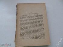 1931 г. Чернышевский Н.Г.Дневник. Часть I: 1848 – 1849 гг