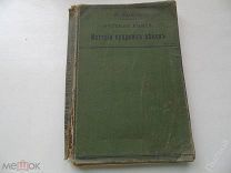 1909 г.Кареев К. Учебная книга Древней истории.