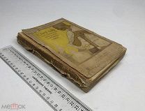 Харнский К.А. Китай с древнейших времен до наших дней. 1927 год. 1 руб