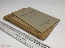 Леман В. Энергия и энтропия + Резерфорд Э. Строение атома и разложение элементов. 1923-24г. 1 руб