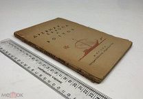 Виппер, Роберт Юрьевич. Древняя Европа и Восток. 1923 год.