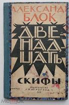 Александр Блок. Двенадцать. Скифы. 1924 г.Обл. В. Замирайло.