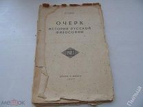 1920г. Радлов Э.Очерк истории русской философии.