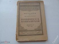 1920г. Вольтер.Принцесса Вавилонская.